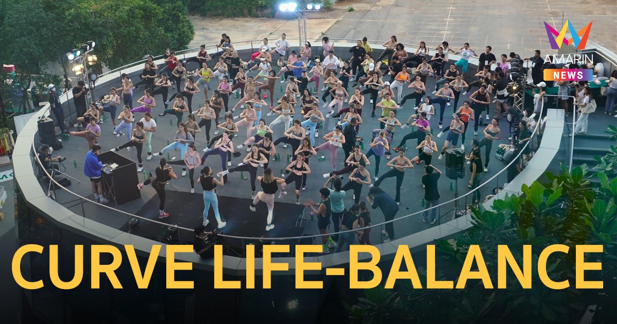 เดอะ ปาร์ค ไลฟ์ มอบความสนุกแบบเฮลตี้ จับมือ CURVEBKK จัดกิจกรรมสุดแอคทีฟ CURVE LIFE-BALANCE