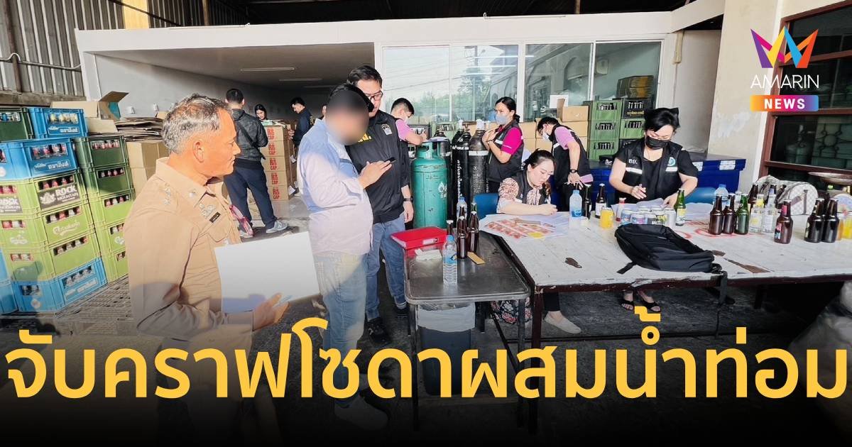 ทลายโรงงานผลิตคราฟโซดาผสมน้ำกระท่อม-กัญชา