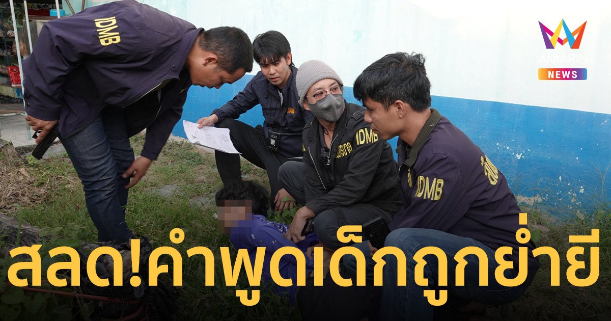 รวบ “เอ ห้วยศาลา” ตุ๋ยเด็ก 7 ขวบ นาน 4 ปี สลด! เด็กเพิ่งเข้าใจว่าเป็นการถูกย่ำยี