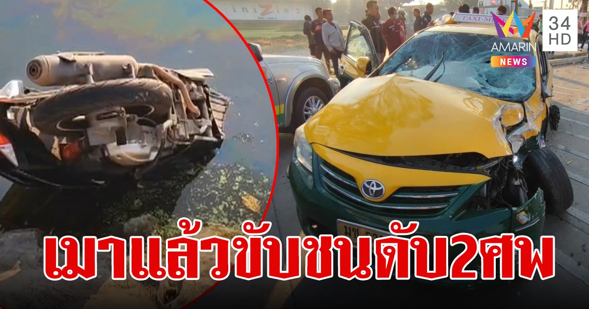 สลดรับวาเลนไทน์ หนุ่มวิศวกรขี่รถไปส่งแฟนสาว ถูกแท็กซี่เมาพุ่งชนเต็มแรงดับทั้งคู่