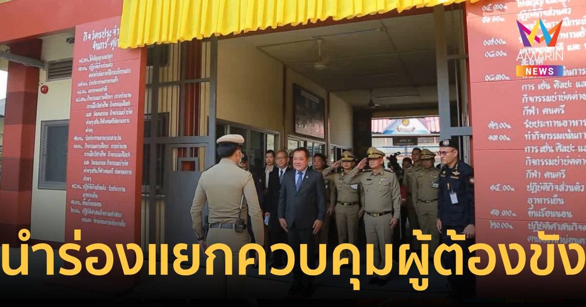 คุกเดินหน้าตั้ง “เรือนจำศูนย์ระหว่างการพิจารณาคดี”