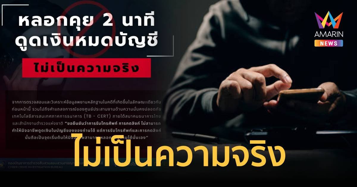 ตร.ไซเบอร์ ยันโทรคุย 2 นาที ดูดเงินหมดบัญชี ไม่จริง
