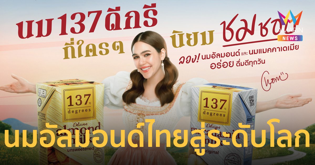 137 ดีกรี® รีแบรนด์ใหม่ เปิดตัว “ชมพู่ อารยา” พรีเซ็นเตอร์คนแรก ย้ำเป้าหมาย “นมอัลมอนด์สัญชาติไทยสู่ระดับโลก”