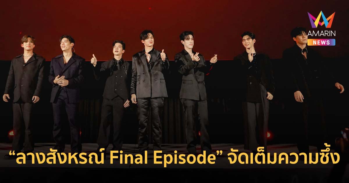 “ลางสังหรณ์ Final Episode”  จัดเต็มความซึ้ง ความฟิน สุดประทับใจ