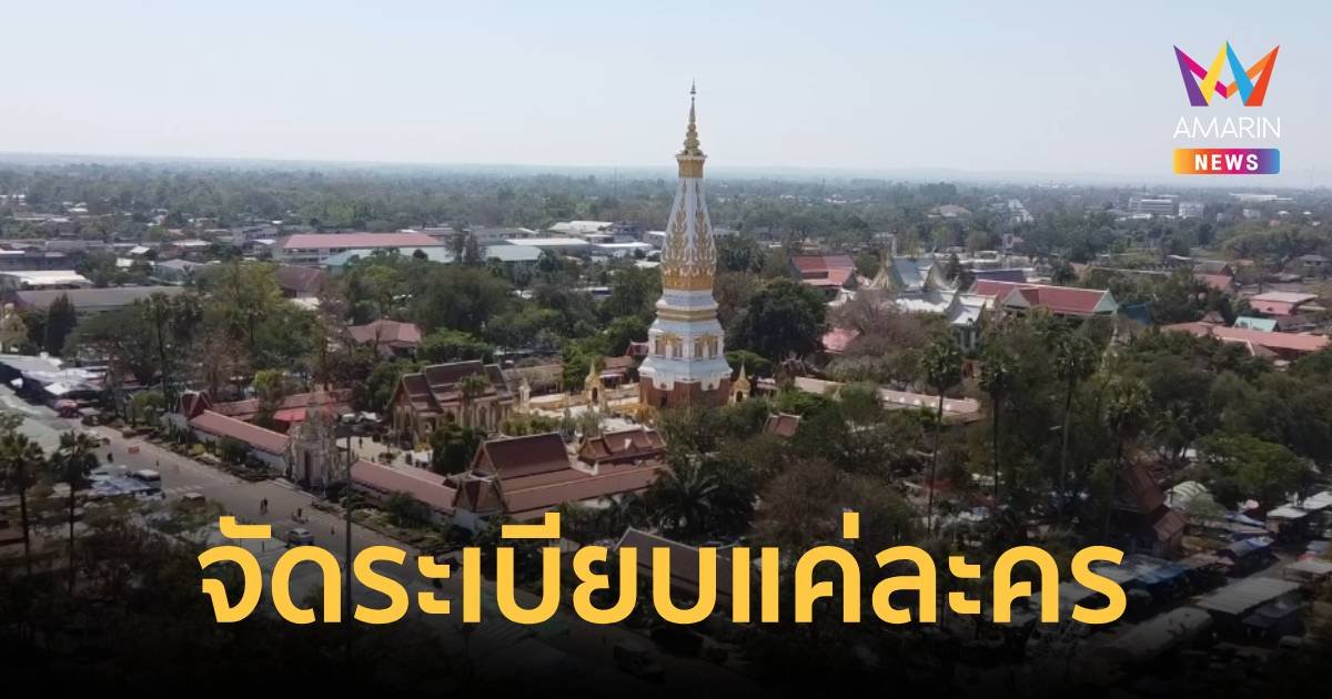 จัดระเบียบล็อกขายของงานนมัสการองค์พระธาตุพนม แค่ละครฉากหนึ่งเท่านั้น!