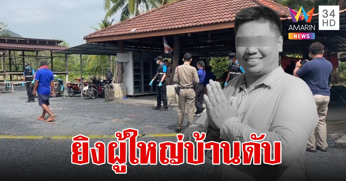 ลูกบ้านช็อก!ผู้ใหญ่บ้านหนุ่มน้ำดี รับตำแหน่งได้ 9 เดือน ถูกคนร้ายซุ่มยิงดับคาบ้าน