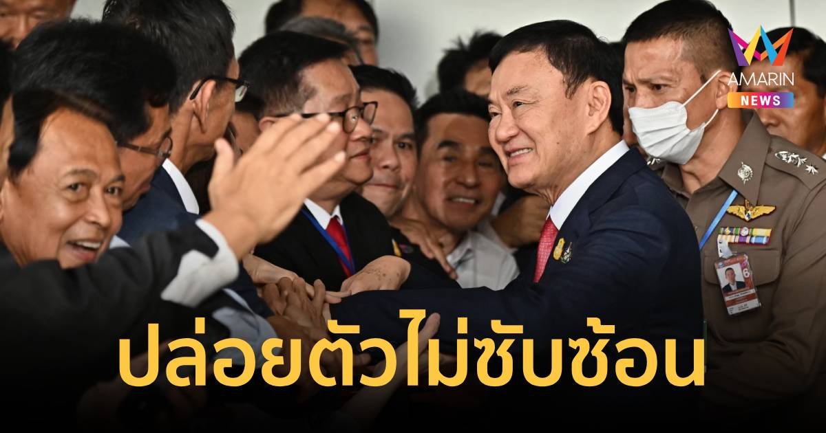 โรงพยาบาลตำรวจ เผย ขั้นตอนปล่อยตัว “ทักษิณ” ไม่มีอะไรซับซ้อน