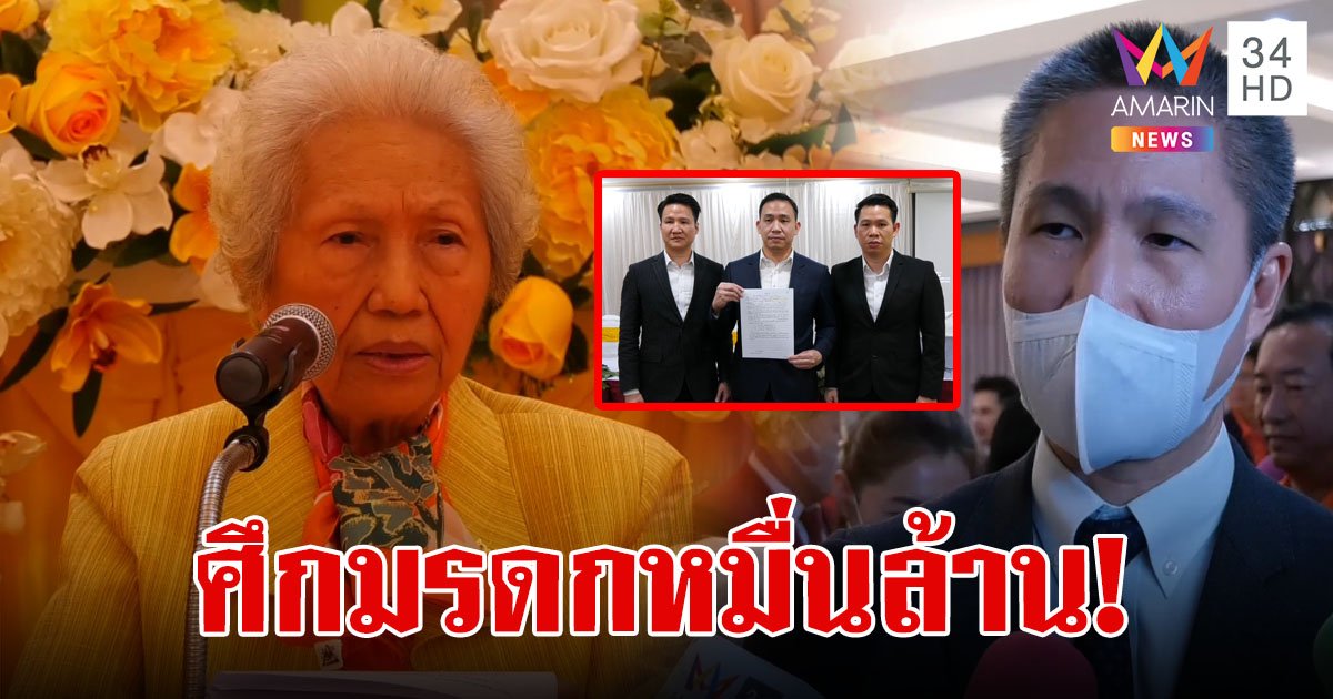 ศึกสายเลือด! แม่ออกโรงเปิดใจตัดลูกชาย 3 คนออกจากกองมรดกหมื่นล้าน เพราะใช้เงินเปลือง
