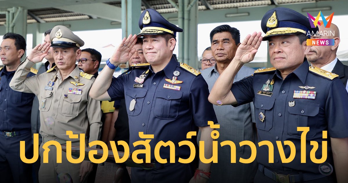 ก.เกษตรฯ โดยกรมประมง จัดการปกป้องทรัพยากรสัตว์น้ำวางไข่