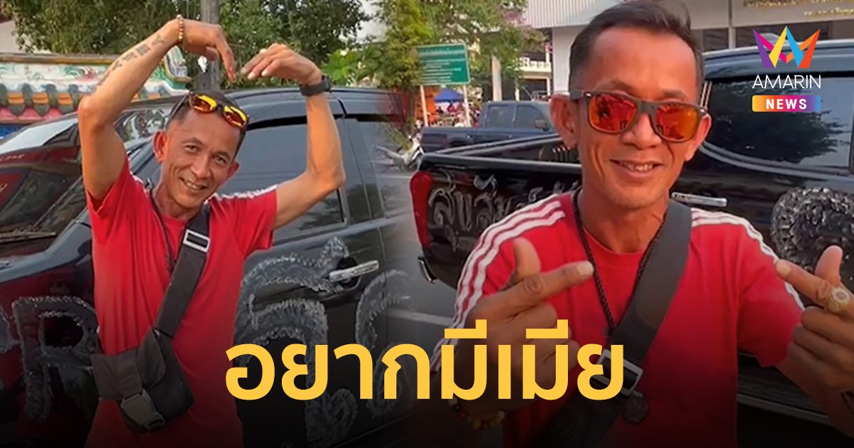 หนุ่มวัย 49 ปี ประกาศ! โสดมาก กลับจากฟินแลนด์ อยากมีเมีย