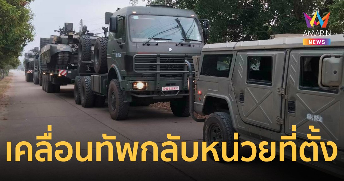 กลับหน่วยที่ตั้ง! ทบ.แจ้งเคลื่อนย้ายกำลังพล-ยุทโธปกรณ์ หลังฝึกเสร็จ