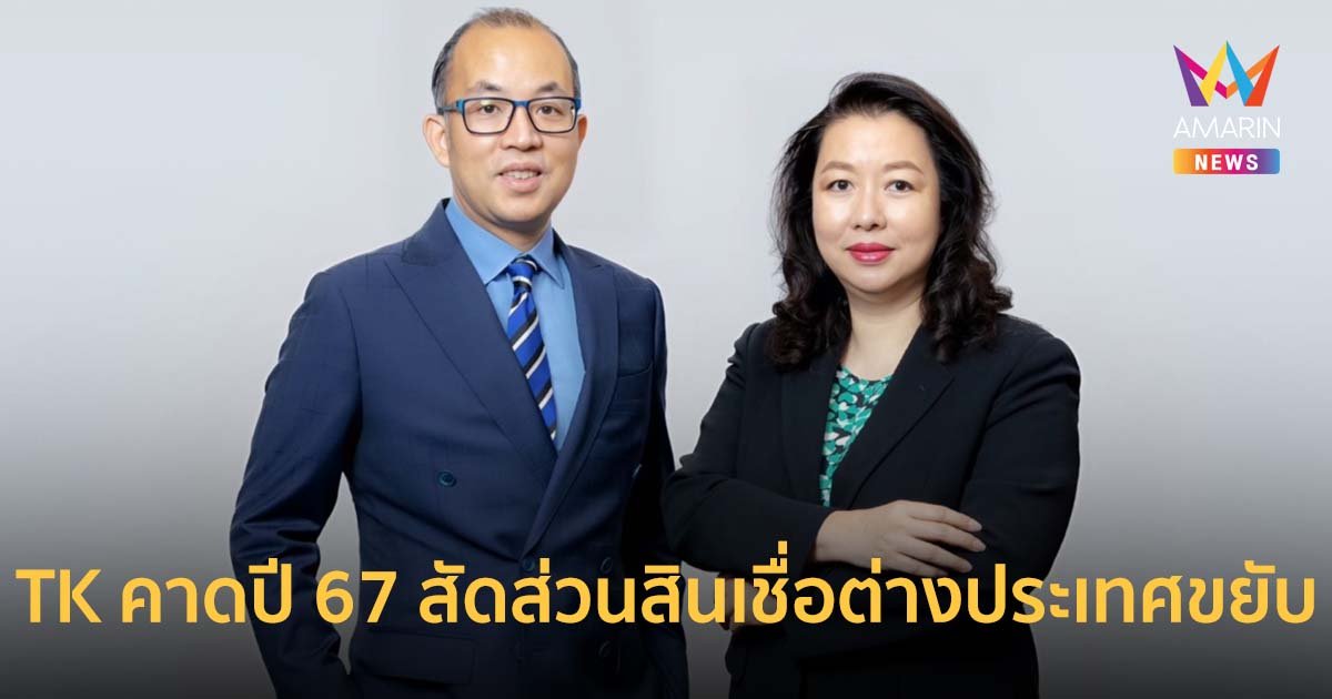 TK คาดปี 67 สัดส่วนสินเชื่อต่างประเทศขยับเพิ่มขึ้นกว่า 40%