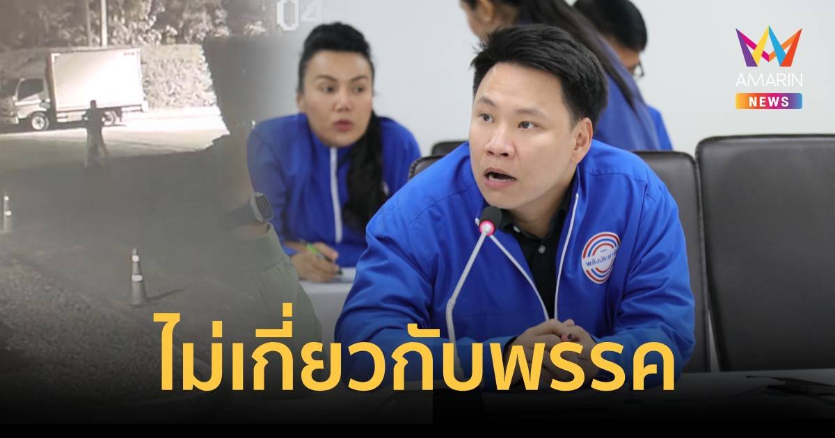 พปชร.เผย ลูกชาย อภิชัย เตชะอุบล ไม่มีความเกี่ยวข้องกับพรรค