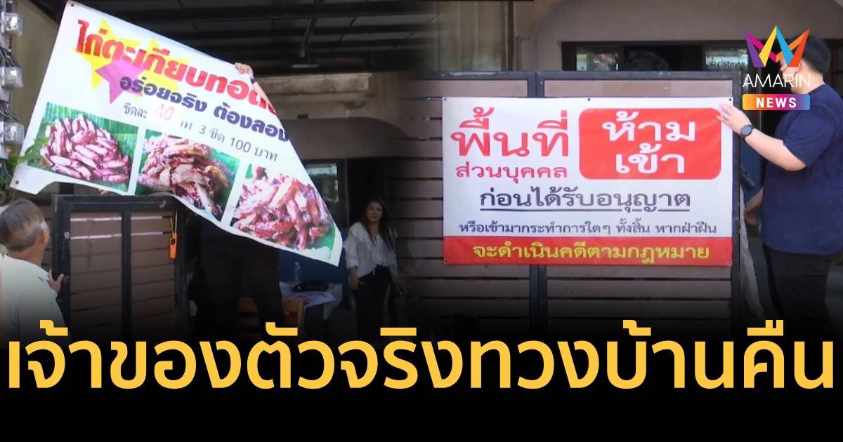 ป้ายไก่ตะเกียบปลิว เจ้าของตัวจริงนำช่างตัดกุญแจบุกบ้านคืน