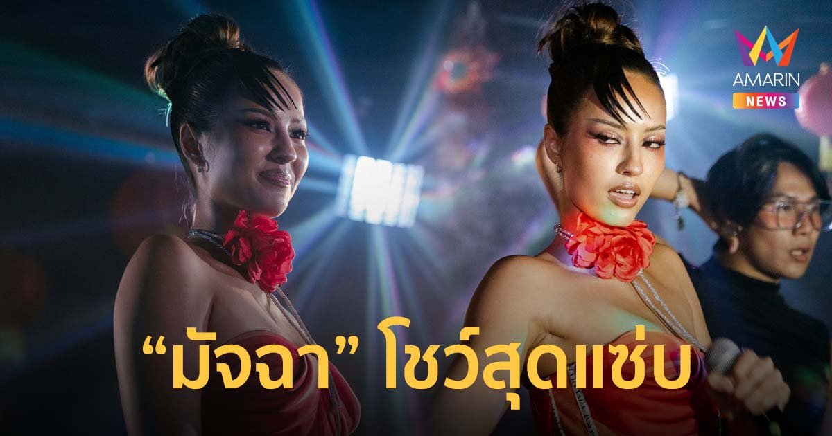 มัจฉา โชว์สุดแซ่บ ขึ้นแท่นลูกสาวแม่ ใน Music Lover Exclusive Dance