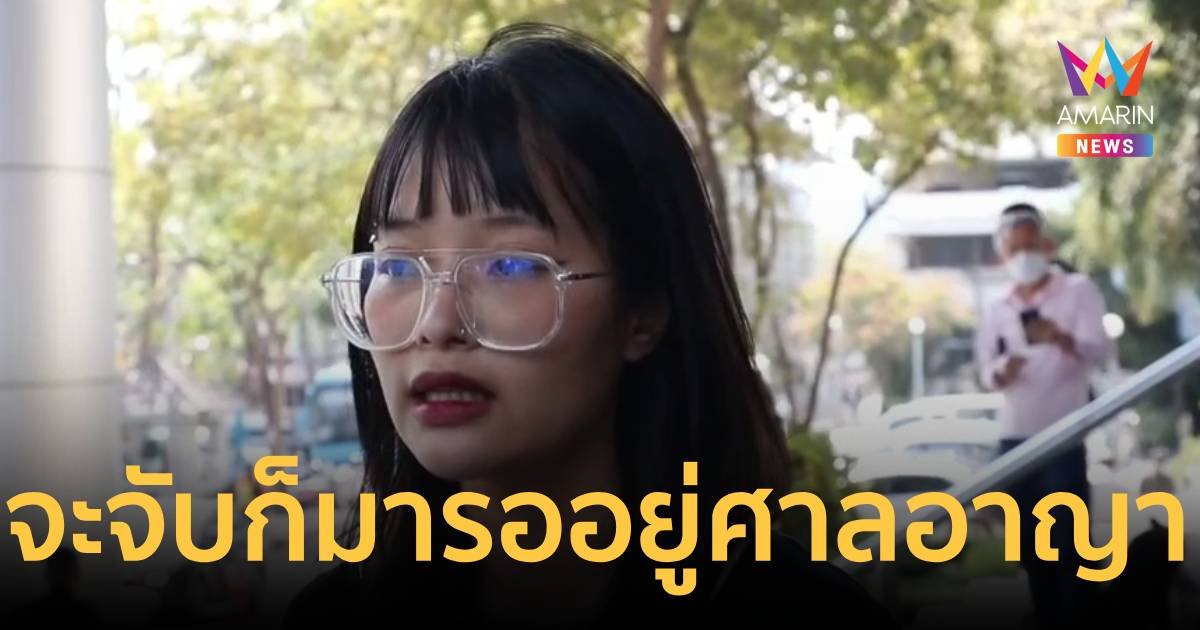 “ตะวัน” โผล่ศาลอาญา ลั่นไม่หนี จะจับก็มาที่ศาลได้เลย จะรออยู่ที่นี่