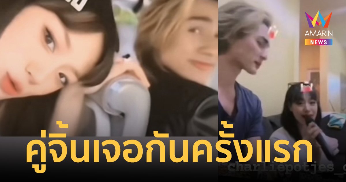 คู่จิ้น! "กามิน-แน็ก ชาลี" เจอกันครั้งแรก พานั่งตุ๊กตุ๊ก-ร้องคาราโอเกะ ฟินเวอร์!