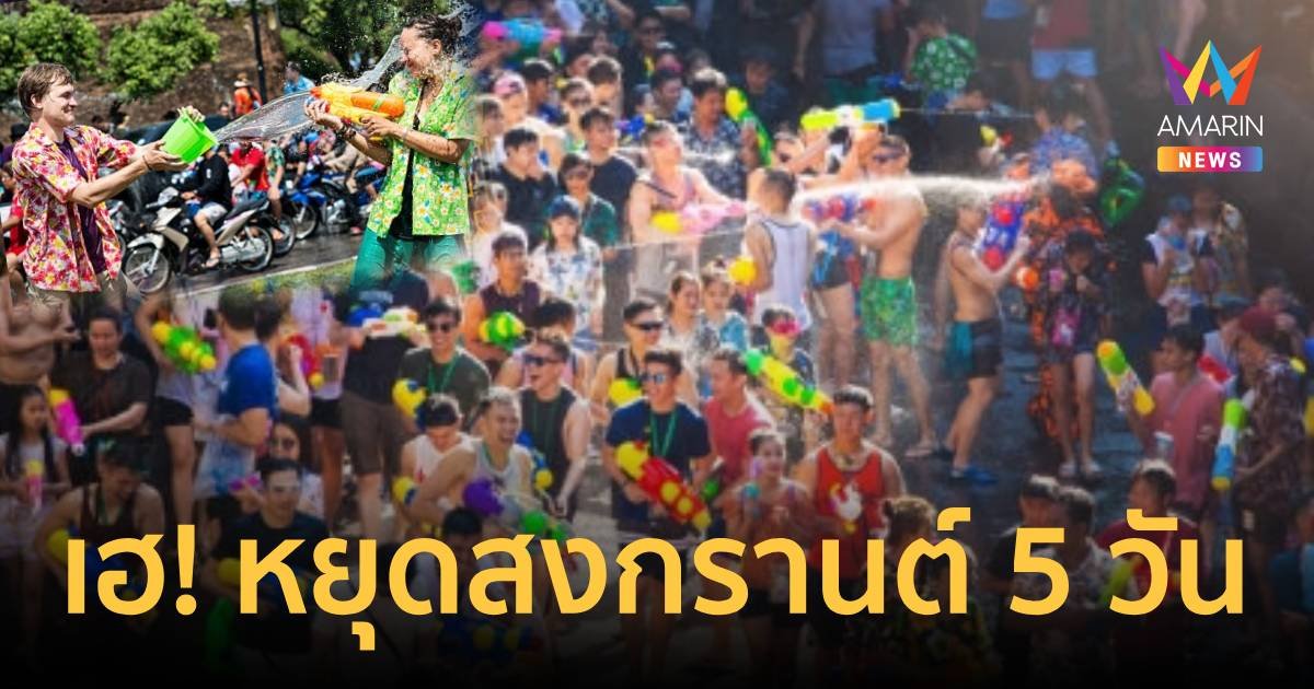 เฮ! สงกรานต์เล่นน้ำฉ่ำ ครม.ไฟเขียวเพิ่มวันหยุดสงกรานต์ รวม 5 วัน