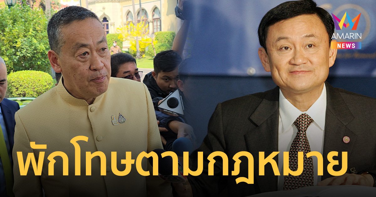 นายกฯ ยัน “ทักษิณ” ได้ พักโทษตามกฎหมาย ระเบียบราชทัณฑ์ทุกอย่าง