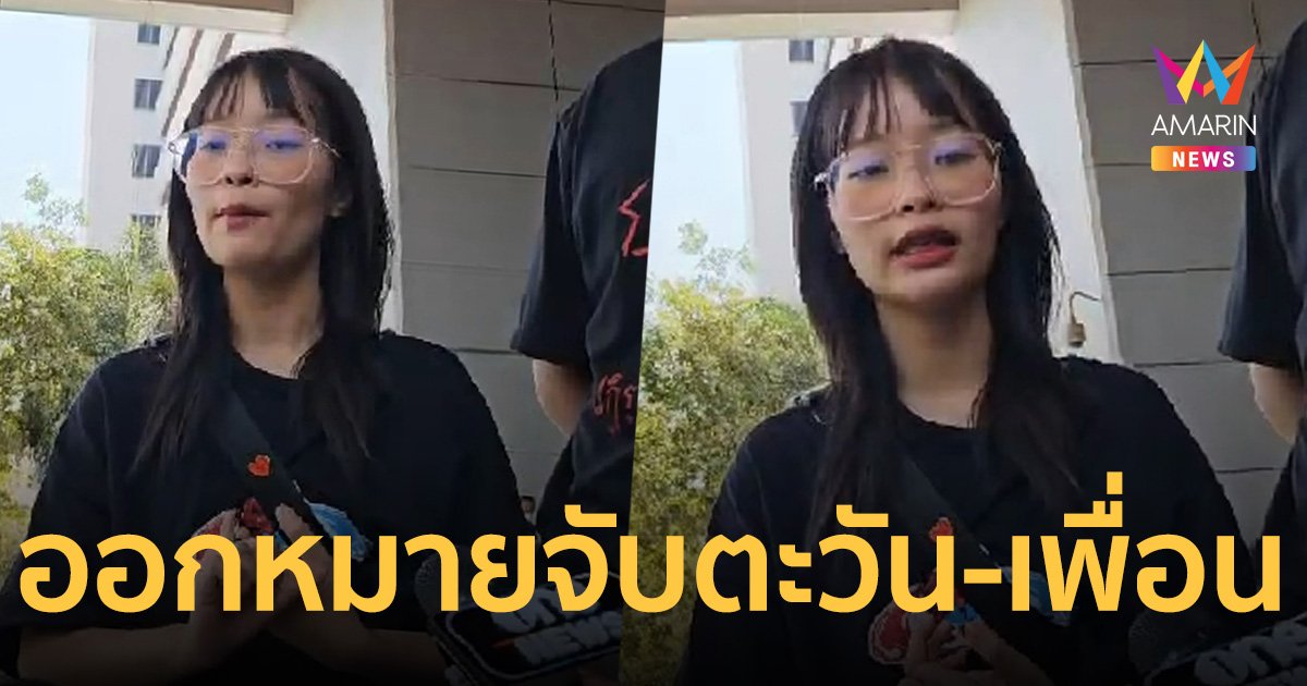 ด่วน! ศาลอาญาออกหมายจับ ตะวัน-เพื่อน ในข้อหาผิด พ.ร.บ.คอมพิวเตอร์-มาตรา 116