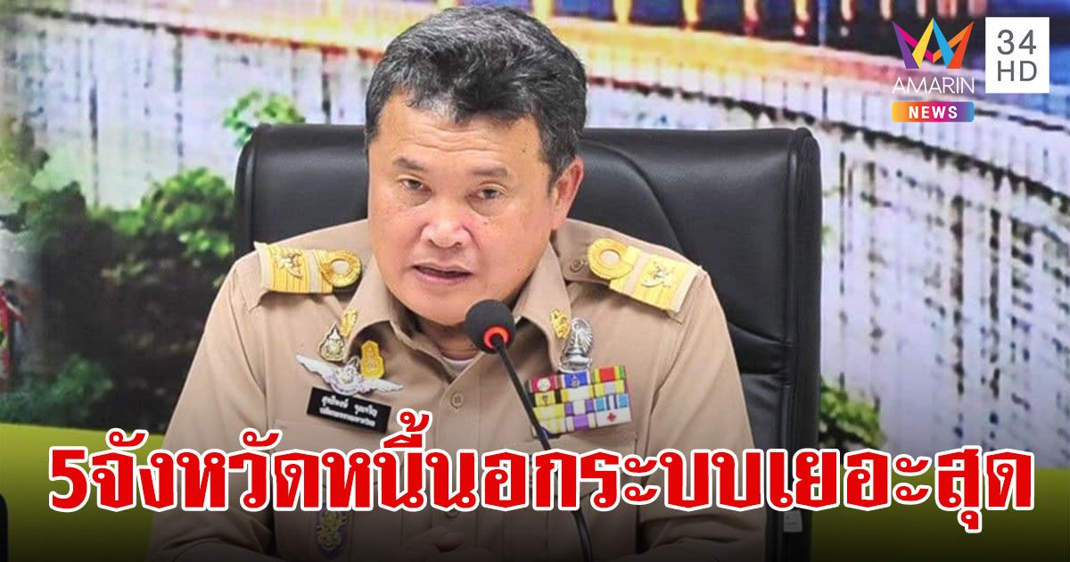 เปิดรายชื่อ 5 จังหวัด เป็นหนี้นอกระบบเยอะสุด มท.ชี้ยอดหนี้รวมแล้วเกือบหมื่นล้านบาท!