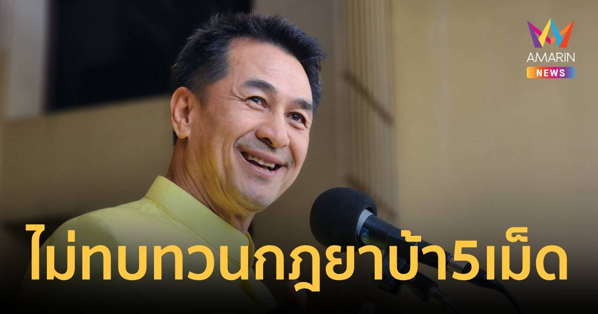 “หมอชลน่าน”​ ยืนกราน​ ไม่ทบทวนกฎกระทรวงประกาศยาบ้า​ 5 เม็ด​เป็นผู้เสพ