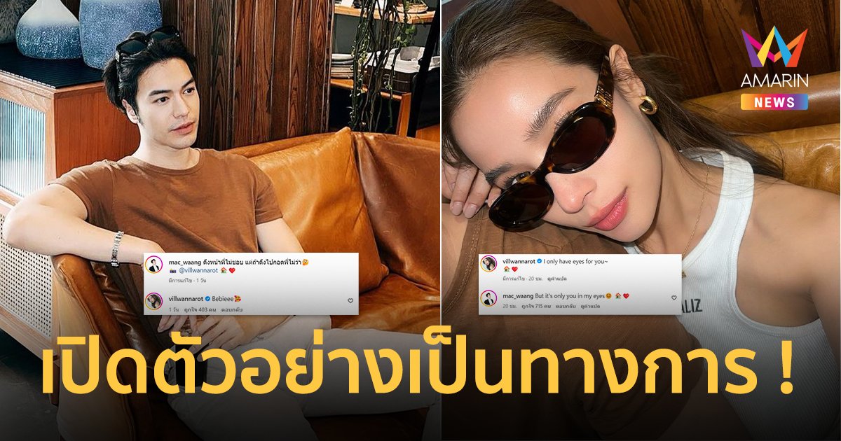 “วิว วรรณรท-แม็ค วีรคณิศร์” เปิดตัวคบกันแล้ว หวานรับวาเลนไทน์