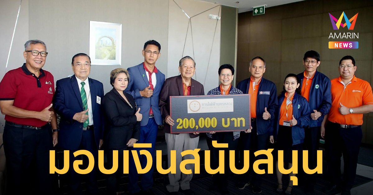 MEA มอบเงินสนับสนุนกิจกรรมอาสาภายใต้ "มูลนิธินายช่างไทยใจอาสา" ประจำปี 2567