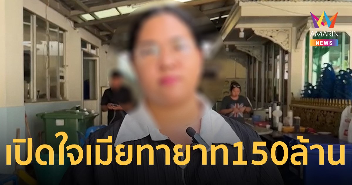 เปิดใจเมียทายาท 150 ล้าน โล่งใจผลชันสูตรหัวใจวายเฉียบพลัน