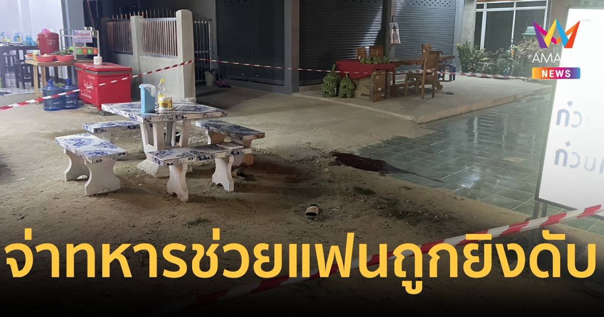 แฟนจ่าทหารนัดเคลียร์เพื่อน บุกเข้าช่วยถูกคู่กรณียิงดับ