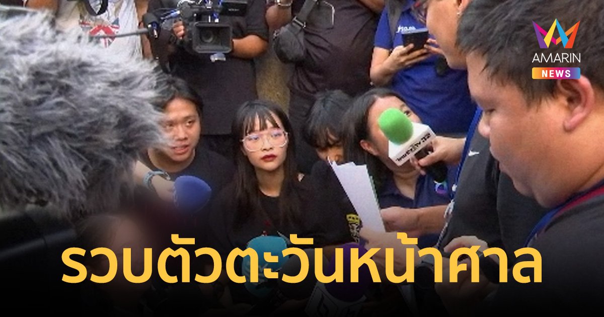 บุกจับ ตะวัน - เพื่อน หน้าศาลอาญา หลังถูกหมายจับ 5 ข้อหาหนัก