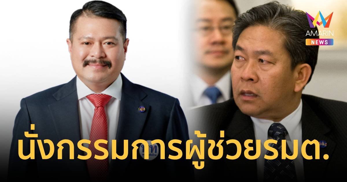 ครม. แต่งตั้ง “วัน-บุญจง” นั่งกรรมการผู้ช่วยรัฐมนตรี