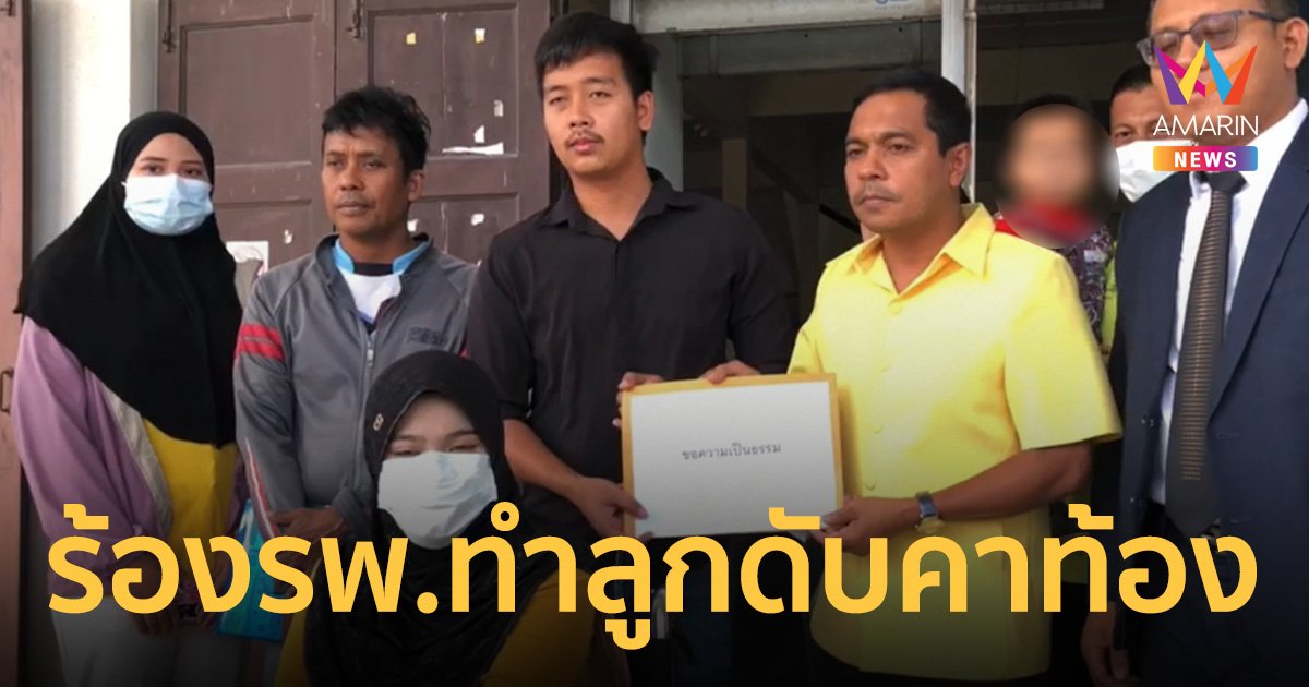 พ่อแม่ใจสลาย! โรงพยาบาลทำลูกในท้อง 9 เดือนดับ