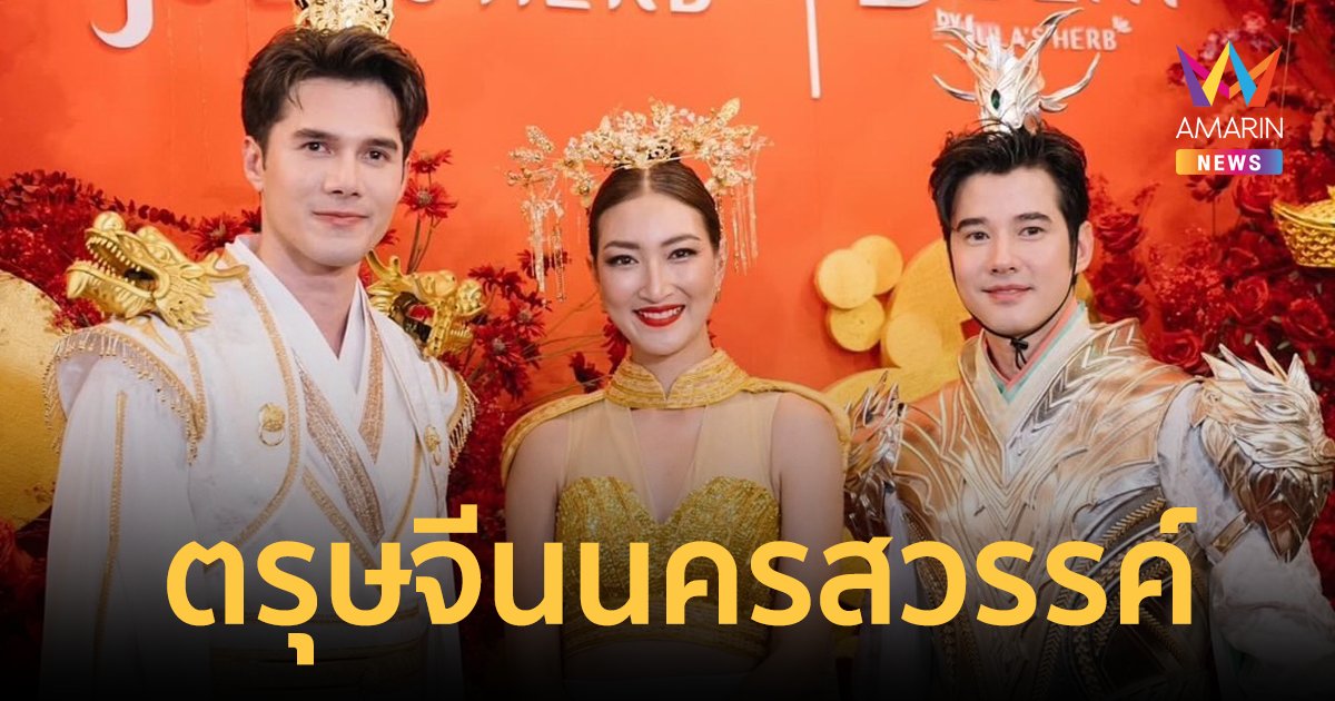 สุดยิ่งใหญ่ "แพนเค้ก-มาริโอ้-มิกค์" จัดเต็มชุดจีน แห่ขบวนเจ้าพ่อ-เจ้าแม่ปากน้ำโพ 2567