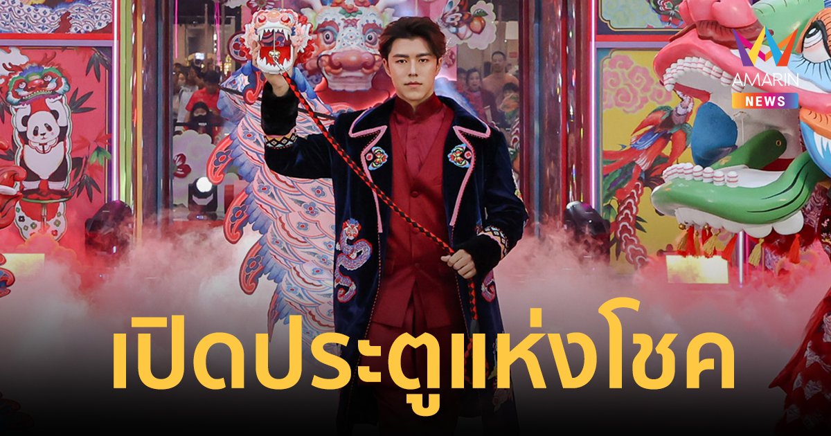 "นาย ณภัทร" ร่วมโชว์สุดอลังการ ฉลองตรุษจีนกับบทบาทพญามังกร เปิดประตูแห่งโชค