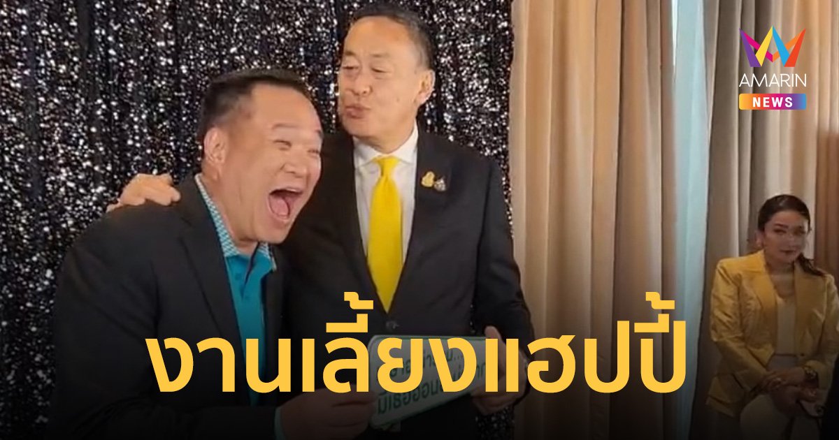 งานเลี้ยงพรรคร่วมฯ คึกคัก “เศรษฐา” โชว์หวาน “เสี่ยหนู” แต่ไร้เงา “บิ๊กป้อม”