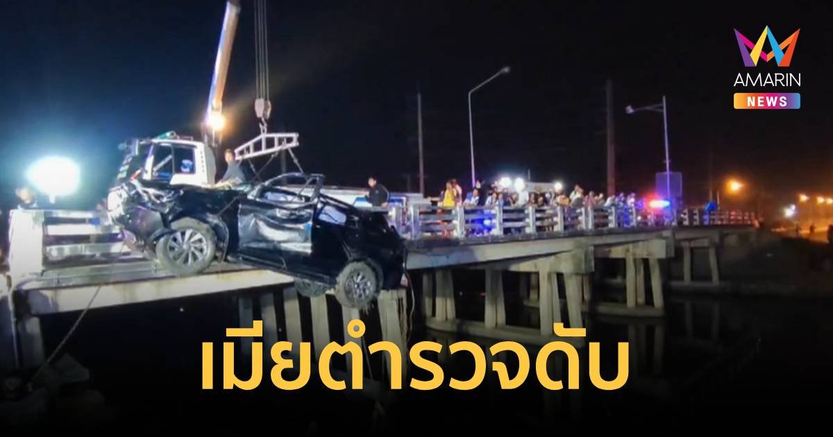 ภรรยาตำรวจ ขับรถเสียหลักเหินคอสะพานข้ามคลองตกน้ำดับ สามีร่ำไห้เมื่อมาถึงที่เกิดเหตุ