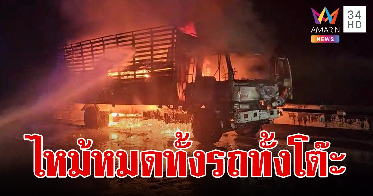 หกล้อขนโต๊ะ 500 ตัว ไปส่งลูกค้า อยู่ๆ ไฟลุกพึ่บที่ถังน้ำมัน วอดหมดทั้งรถทั้งโต๊ะ