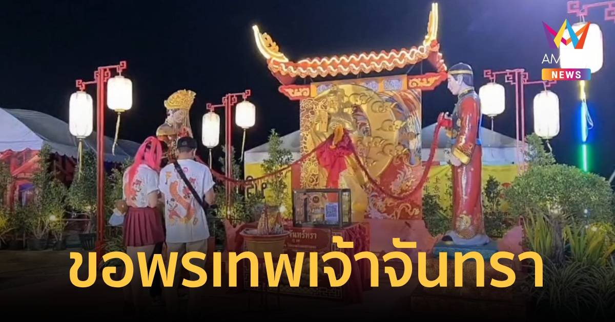 ขอพรความรักกับเทพเจ้าจันทรา ถูกใจทั้งคนโสดและคนมีคู่