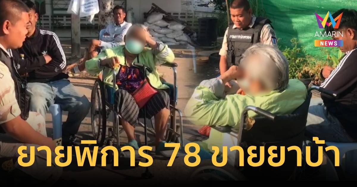 รวบยายวัย 78 ปี ขายยาบ้าคารถเข็น อ้างหาเงินเลี้ยงชีพ