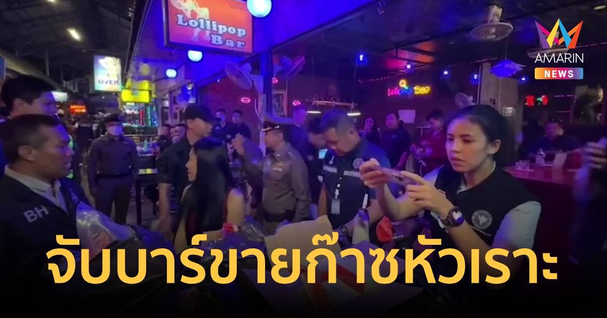 บุกจับบาร์เบียร์กลางเชียงใหม่ 5 แห่ง ลักลอบจำหน่ายก๊าซหัวเราะ
