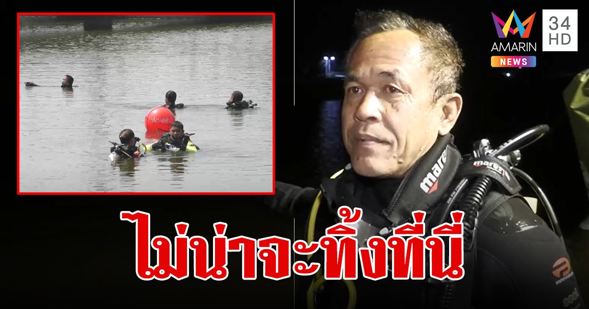 กู้ภัยยุติการค้นหาปืน "ช่างกิต" มั่นใจโดนหลอก ไม่ได้ทิ้งของกลางตรงจุดนี้