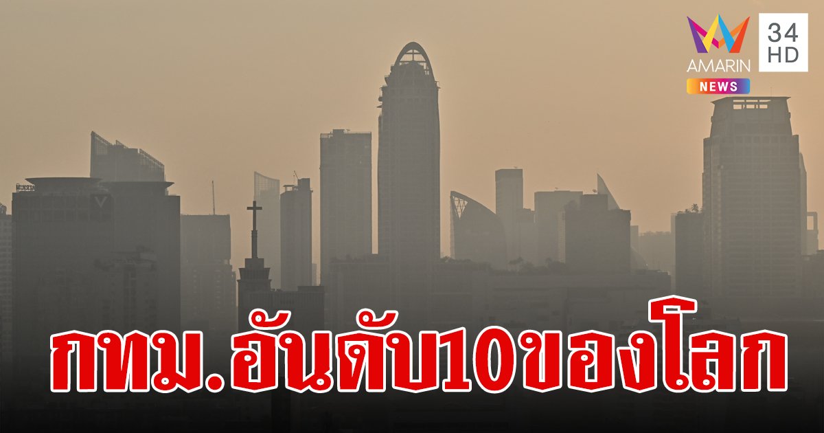 สวมหน้ากากกันเถอะ ค่าฝุ่น PM2.5 ใน กทม. วันนี้ระดับสีแดง ติดอันดับ 10 ของโลก