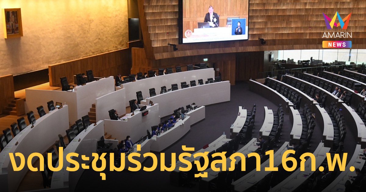 “วันนอร์” สั่งงดประชุมร่วมรัฐสภา 16 ก.พ.นี้ หลังเพื่อไทยถอนร่างกฎหมาย