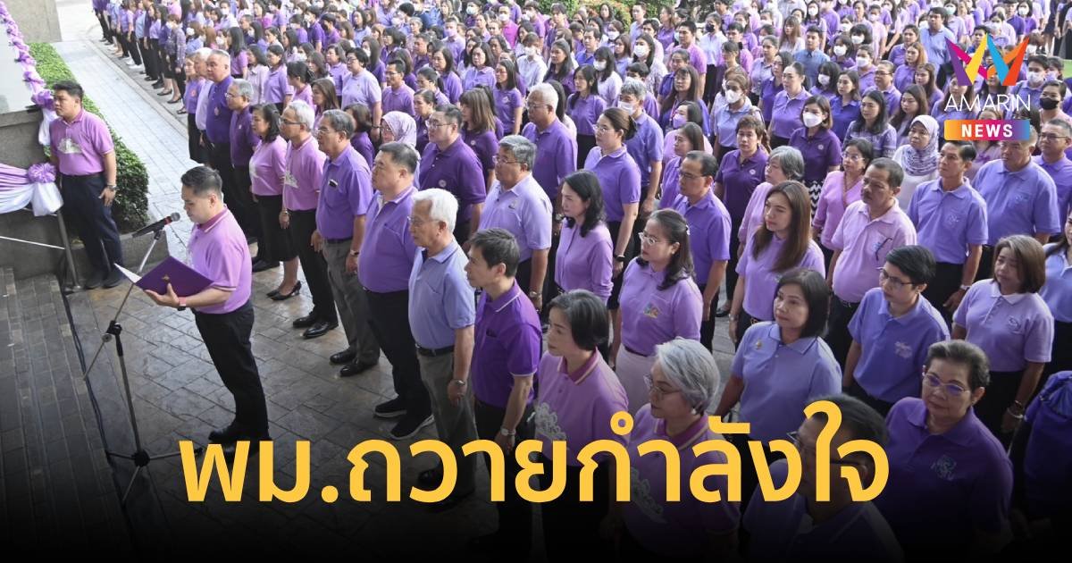 วราวุธ นำขรก.พม. กว่า 700 ชีวิต  สวมเสื้อม่วงแสดงความจงรักภักดี