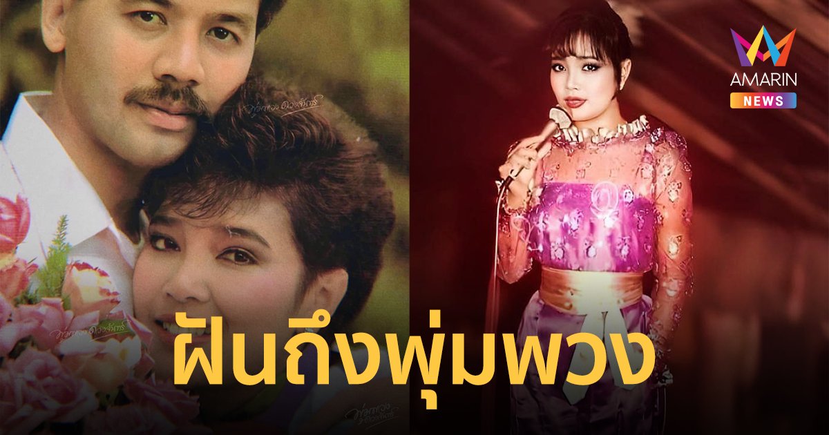 “ไกรสร” เล่าความฝัน “พุ่มพวง ดวงจันทร์” ตบหน้าใครบางคน คอหวยแห่ตีเลขเด็ด !