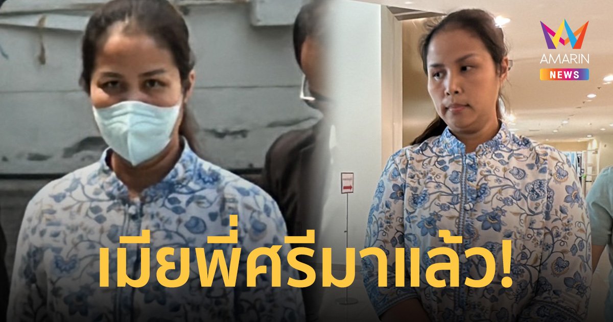 เมียพี่ศรีมาแล้ว! รับทราบข้อกล่าวหา ชี้แจงปมเงินติดรั้ว  