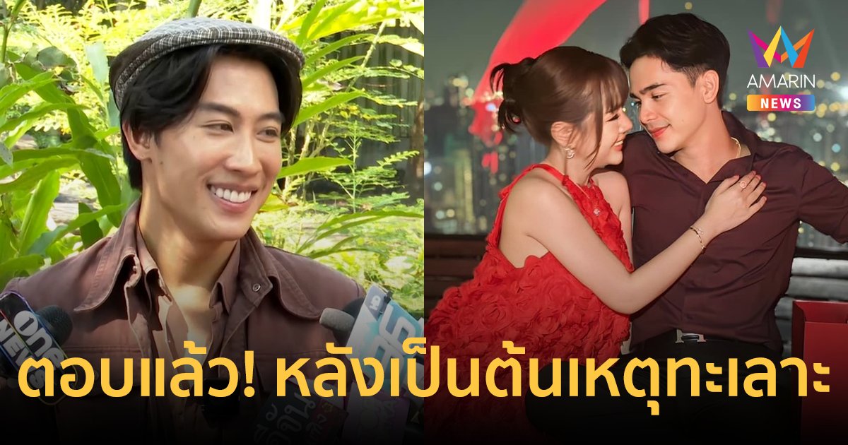 "นุ๊ก ธนดล" ตอบแล้ว! หลังเป็นต้นเหตุ "เจนนี่-ยิว" ทะเลาะกัน เผยโทรเคลียร์กันแล้ว