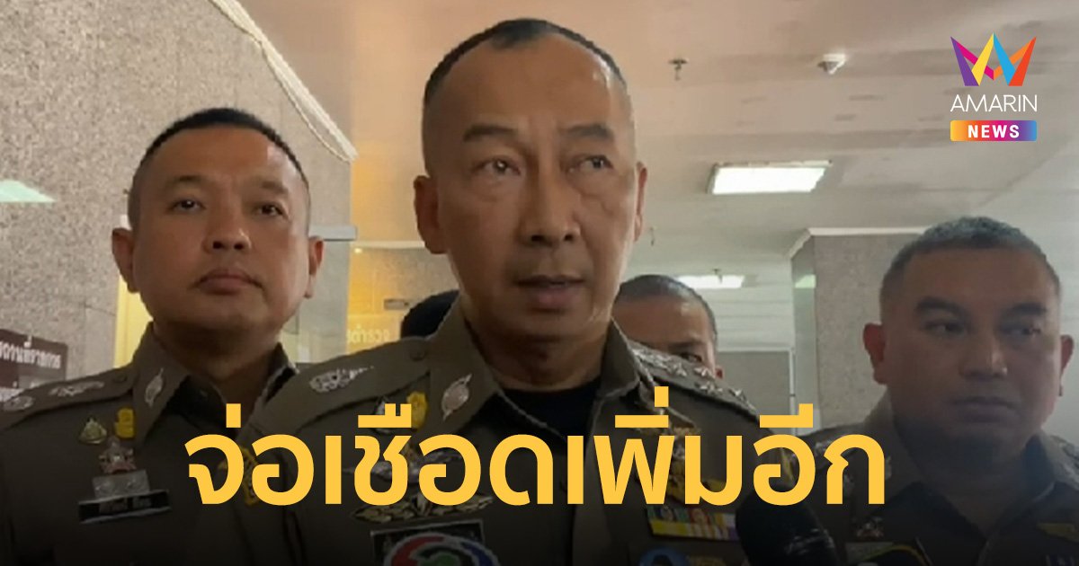 ผบ.ตร. สั่งเอาผิดคนขวางขบวนเสด็จฯ ลั่นขออารักขาด้วยชีวิต