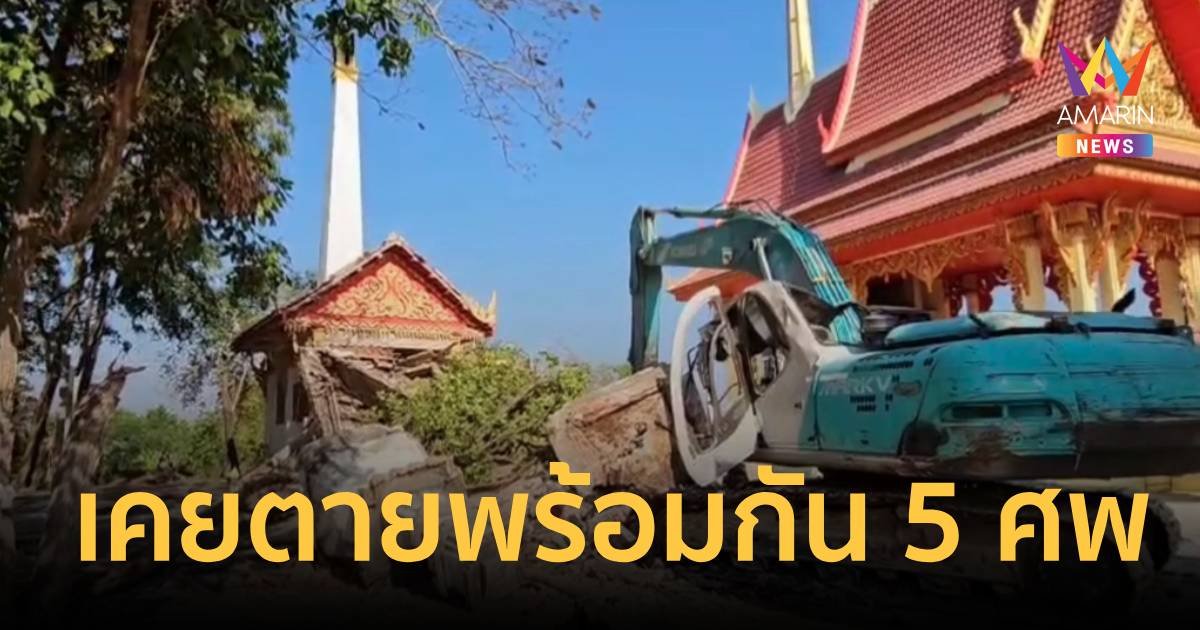 อาถรรพ์เมรุพังถล่มคนขับแบคโฮดับ พระเผยเคยตายพร้อมกัน 5 ศพ